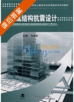 建筑结构抗震设计 课后答案 (马成松) - 封面