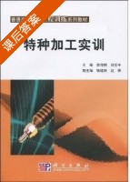 特种加工实训 课后答案 (李海艳 刘世平) - 封面