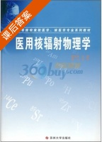 医用核辐射物理学 课后答案 (魏志勇) - 封面