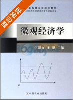 微观经济学 课后答案 (李新文 王健) - 封面