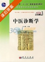 中医诊断学 课后答案 (王忆勤) - 封面