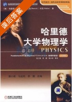 哈里德大学物理学 上册 课后答案 (哈里德 张三慧) - 封面