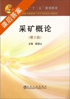 采矿概论 第二版 课后答案 (陈国山) - 封面