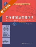 汽车排放及控制技术 课后答案 (龚金科) - 封面