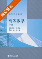 高等数学 上册 课后答案 (邱中华 张爱华) - 封面