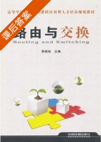 路由与交换 课后答案 (斯桃枝) - 封面