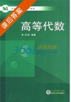 高等代数 课后答案 (邱森) - 封面