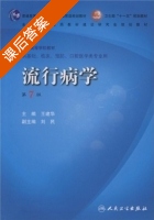 流行病学 第七版 课后答案 (王建华) - 封面