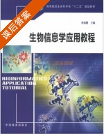 生物信息学应用教程 课后答案 (孙清鹏) - 封面