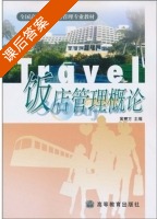 饭店管理概论 课后答案 (黄震方) - 封面