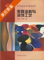 家具涂料与涂饰工艺学 课后答案 (王双科 邓背阶) - 封面