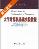 大学计算机基础实验教程 课后答案 (钦明皖 王轶冰) - 封面