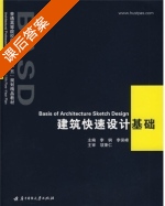 建筑快速设计基础 课后答案 (李钢 李保峰) - 封面