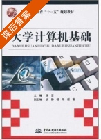 大学计算机基础 课后答案 (李晋 谈静) - 封面