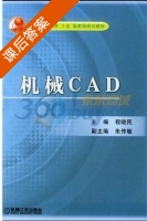 机械CAD 课后答案 (程晓民) - 封面