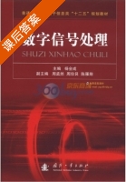 数字信号处理 课后答案 (杨会成) - 封面