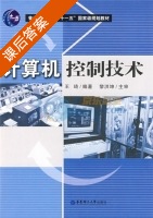 计算机控制技术 课后答案 (王琦) - 封面
