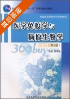 医学免疫学与病原生物学 第二版 课后答案 (袁育康) - 封面