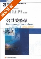 公共关系学 课后答案 (邓健 李荣德) - 封面
