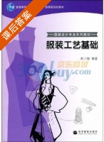 服装工艺基础 课后答案 (朱小珊) - 封面