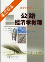 公路经济学教程 课后答案 (袁剑波) - 封面