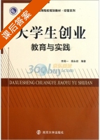 大学生创业教育与实践 课后答案 (李闻一 胡永政) - 封面