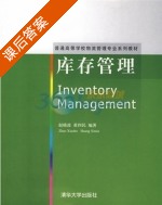库存管理 课后答案 (赵晓波 黄四民) - 封面