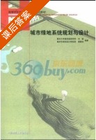 城市绿地系统规划与设计 课后答案 (刘骏) - 封面