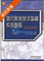 现代教育技术基础实训教程 课后答案 (刘鸿翔) - 封面