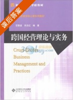 跨国经营理论与实务 课后答案 (范黎波 宋志红) - 封面