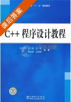C++程序设计教程 课后答案 (张丽静) - 封面