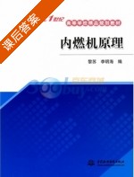 内燃机原理 课后答案 (黎苏 李明海) - 封面