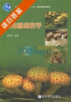 食用菌栽培学 课后答案 (吕作舟) - 封面