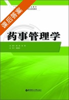 药事管理学 课后答案 (宿凌 张雷) - 封面