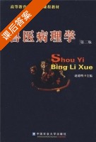 兽医病理学 第二版 课后答案 (赵德明) - 封面