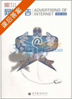 网络广告 课后答案 (陈刚) - 封面