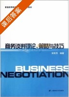 商务谈判理论 策略与技巧 课后答案 (宋莉萍) - 封面