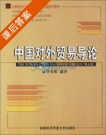 中国对外贸易导论 课后答案 (佟家栋) - 封面