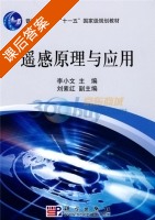 遥感原理与应用 课后答案 (李小文) - 封面