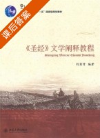 圣经 文学阐释教程 课后答案 (刘意青) - 封面