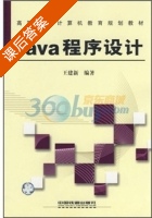 Java程序设计 课后答案 (王建新) - 封面