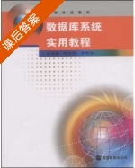数据库系统实用教程 课后答案 (徐洁磐) - 封面