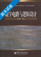 数字电路与逻辑设计 期末试卷及答案) - 封面
