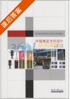 环境视觉导识设计 课后答案 (王艺湘) - 封面