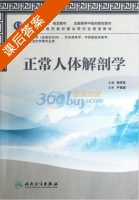 正常人体解剖学 课后答案 (杨茂有) - 封面