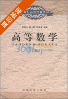 高等数学 上册 课后答案 (宋柏生) - 封面