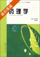药理学 课后答案 (刘巨源 张晓丹) - 封面
