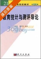 教育统计与测评导论 课后答案 (刘新平 刘存侠) - 封面