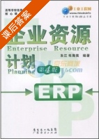 企业资源计划 第四版 课后答案 (朱江 韦海英) - 封面