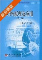 GPS原理及应用 第二版 课后答案 (李天文) - 封面